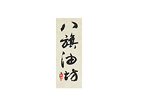 八旗油坊